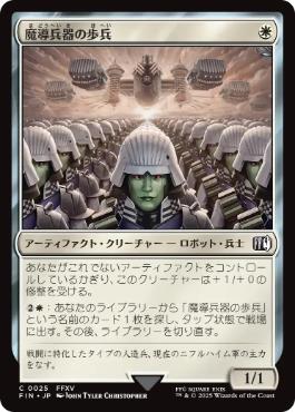 (025)《魔導兵器の歩兵/Magitek Infantry》[FIN] 白C