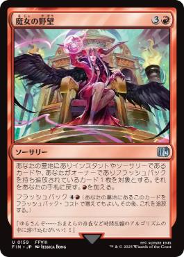 (159)《魔女の野望/Sorceress's Schemes》[FIN] 赤U