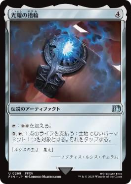 (269)《光耀の指輪/Ring of the Lucii》[FIN] 茶U