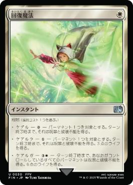 (030)《回復魔法/Restoration Magic》[FIN] 白U