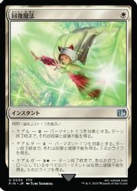 回復魔法