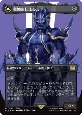 (380)■ボーダーレス■《暗黒騎士、セシル/Cecil, Dark Knight》/《覚醒のパラディン、セシル/Cecil, Redeemed Paladin》[FIN-BF] 黒R