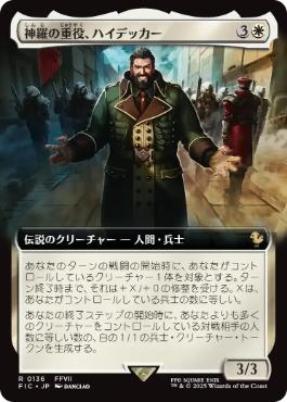 (136)■拡張アート■《神羅の重役、ハイデッカー/Heidegger, Shinra Executive》[FIC] 白R
