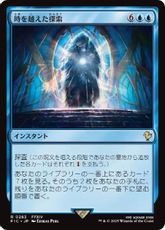 【サージ・Foil】(263)《時を越えた探索/Dig Through Time》[FIC] 青R