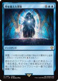 時を越えた探索