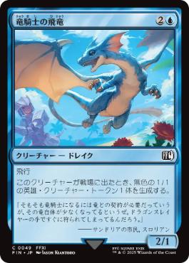 (049)《竜騎士の飛竜/Dragoon's Wyvern》[FIN] 青C