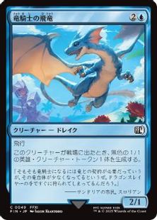 (049)《竜騎士の飛竜/Dragoon's Wyvern》[FIN] 青C