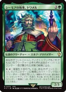 サージ・Foil】(073)《シーモアの執事、トワメル/Tromell, Seymour