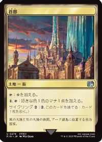 首都