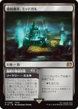 (286)《魔晄都市、ミッドガル/Midgar, City of Mako》[FIN] 土地R