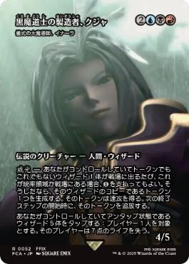 (052)■ショーケース■《黒魔道士の製造者、クジャ/Kuja, Mage Manufacturer》/《儀式の大魔導師、イナーラ/Inalla, Archmage Ritualist》[FCA] 金R