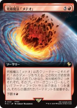 (121)■拡張アート■《究極魔法「メテオ」/Ultimate Magic: Meteor》[FIC] 赤R