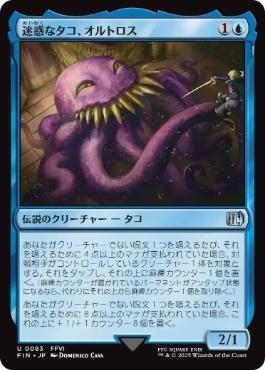 (083)《迷惑なタコ、オルトロス/Ultros, Obnoxious Octopus》[FIN] 青U
