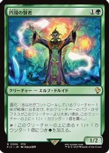 【サージ・Foil】(306)《円環の賢者/Gyre Sage》[FIC] 緑R