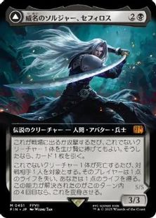 451)□拡張アート□《威名のソルジャー、セフィロス/Sephiroth, Fabled 