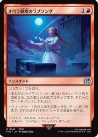 オペラ劇場のラブソング