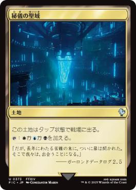 (373)《秘儀の聖域/Arcane Sanctum》[FIC] 土地U