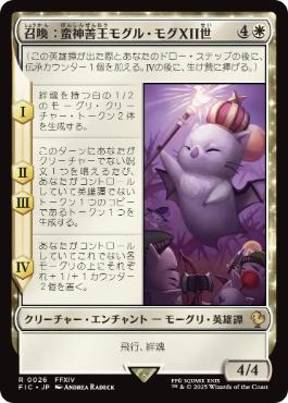 (026)《召喚：蛮神善王モグル・モグXII世/Summon: Good King Mog XII》[FIC] 白R