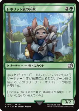 (192)《レポリット族の斥候/Loporrit Scout》[FIN] 緑C