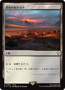 (386)《僻地のぬかるみ/Desolate Mire》[FIC] 土地R