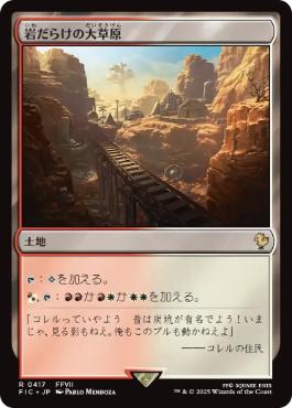 (417)《岩だらけの大草原/Rugged Prairie》[FIC] 土地R