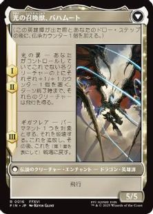 光の召喚獣、バハムート