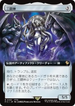 (193)■拡張アート■《三闘神/The Warring Triad》[FIC] 茶R