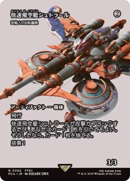 (062)■ショーケース■《快速飛空艇シュトラール/The Strahl》/《密輸人の回転翼機/Smuggler's Copter》[FCA] 茶R