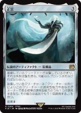 【Foil】(264)《正宗/The Masamune》[FIN] 茶R