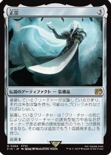 (264)《正宗/The Masamune》[FIN] 茶R