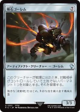 (351)《隕石ゴーレム/Meteor Golem》[FIC] 茶U