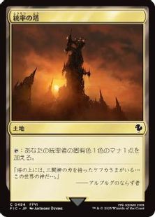 (484)《統率の塔/Command Tower》[FIC] 土地C
