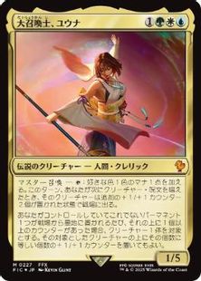 サージ・Foil】(227)《大召喚士、ユウナ/Yuna, Grand Summoner》[FIC 