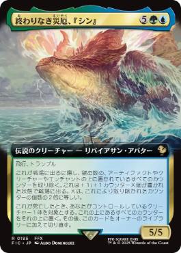 (185)■拡張アート■《終わりなき災厄、『シン』/Sin, Unending Cataclysm》[FIC] 金R