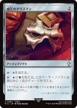 (364)《威圧のタリスマン/Talisman of Dominance》[FIC] 茶U