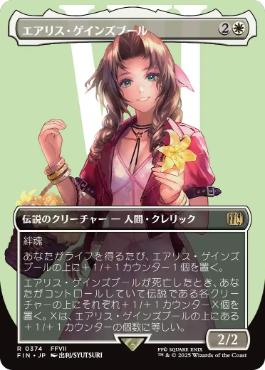 (374)■ボーダーレス■《エアリス・ゲインズブール/Aerith Gainsborough》[FIN-BF] 白R