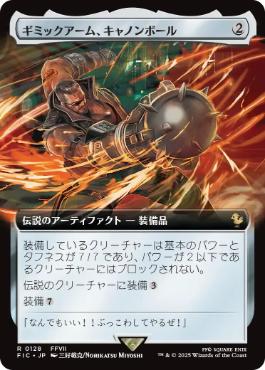 (128)■拡張アート■《ギミックアーム、キャノンボール/Wrecking Ball Arm》[FIC] 茶R