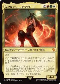 元ソルジャー、クラウド