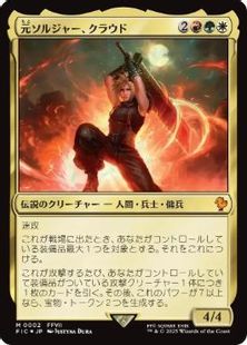 【Foil】(002)《元ソルジャー、クラウド/Cloud, Ex-SOLDIER》[FIC] 金R