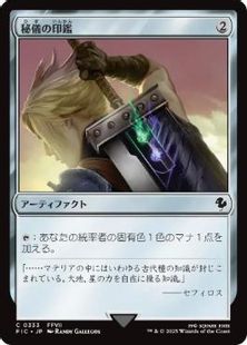 (333)《秘儀の印鑑/Arcane Signet》[FIC] 茶C
