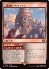 工業公国、リンドブルム