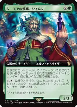 (162)■拡張アート■《シーモアの執事、トワメル/Tromell, Seymour's Butler》[FIC] 緑R