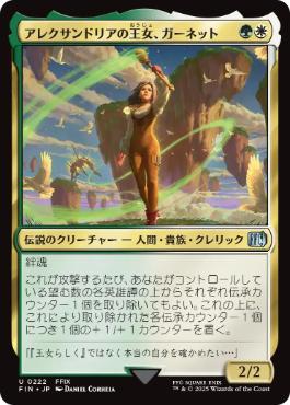 (222)《アレクサンドリアの王女、ガーネット/Garnet, Princess of Alexandria》[FIN] 金U