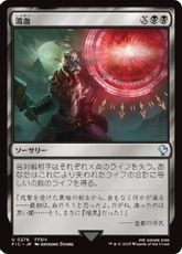 【サージ・Foil】(276)《瀉血/Exsanguinate》[FIC] 黒U