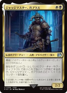 (230)《ジャッジマスター、ガブラス/Judge Magister Gabranth》[FIN] 金U