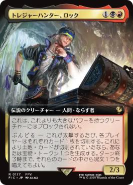 (177)■拡張アート■《トレジャーハンター、ロック/Locke, Treasure Hunter》[FIC] 金R