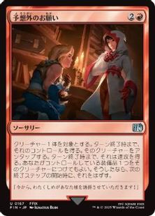 Foil】(167)《予想外のお願い/Unexpected Request》[FIN] 赤U | 日本 