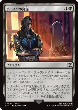 (124)《ヴェインの鬼謀/Vayne's Treachery》[FIN] 黒C