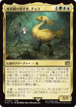 (215)《桃源郷の探求者、チョコ/Choco, Seeker of Paradise》[FIN] 金R