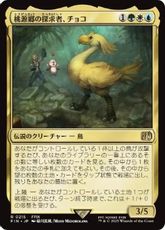 (215)《桃源郷の探求者、チョコ/Choco, Seeker of Paradise》[FIN] 金R